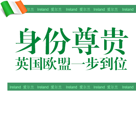 愛(ài)爾蘭投資移民